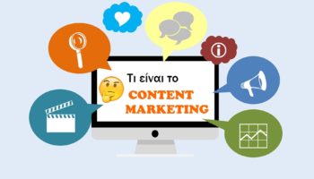 Content Marketing (Μαρκετινγκ Περιεχομένου)
