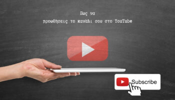 Πως να προωθήσεις το κανάλι σου στο YouTube με διαφημίσεις GOOGLE discovery ads. ( In-feed )