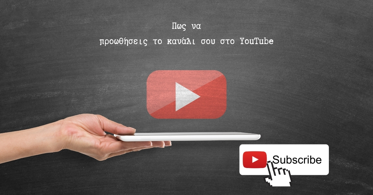 Πως να προωθησεις το βιντεο σου στο YouTube discovery ads