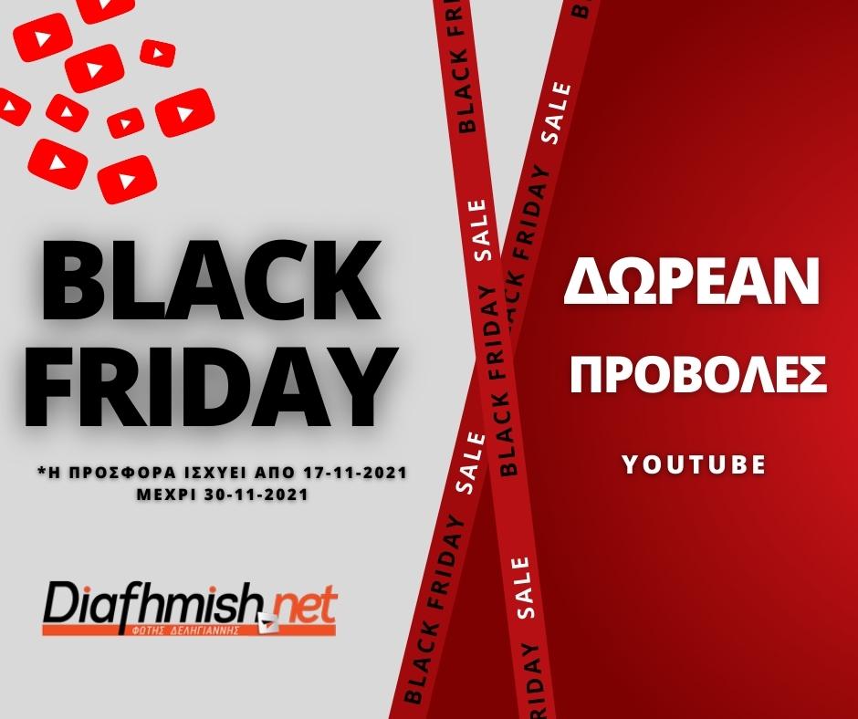 δωρεαν προβολες YouTube διαφημιση Black Friday 2021