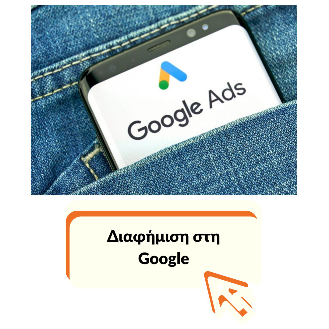 Διαφήμιση GoogleAds