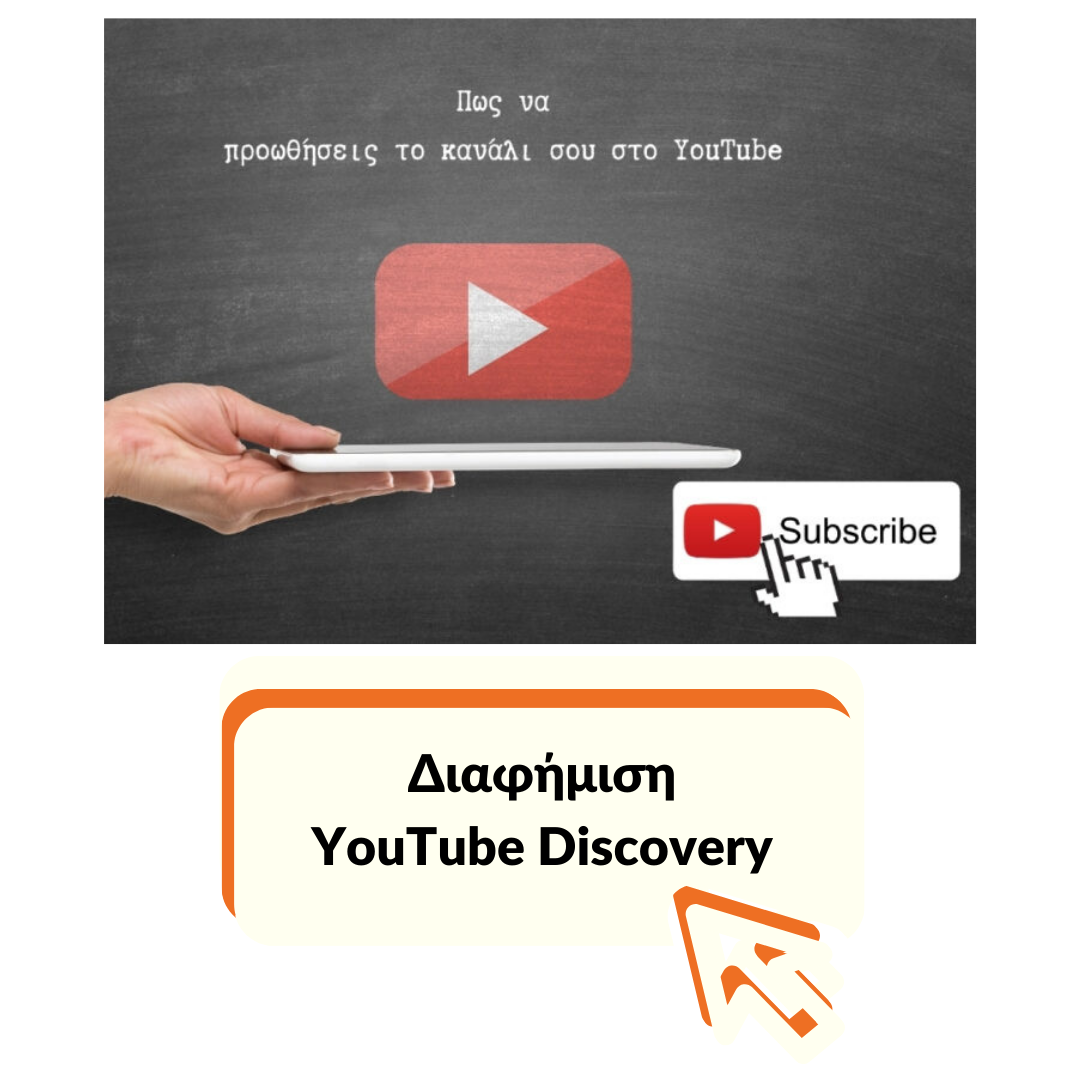 Διαφήμιση YouTube Discovery Ads