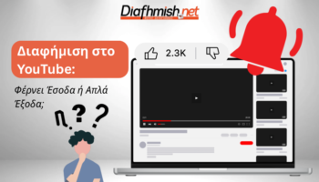 Κερδίζω χρήματα από διαφημίσεις YouTube; Όλη η αλήθεια